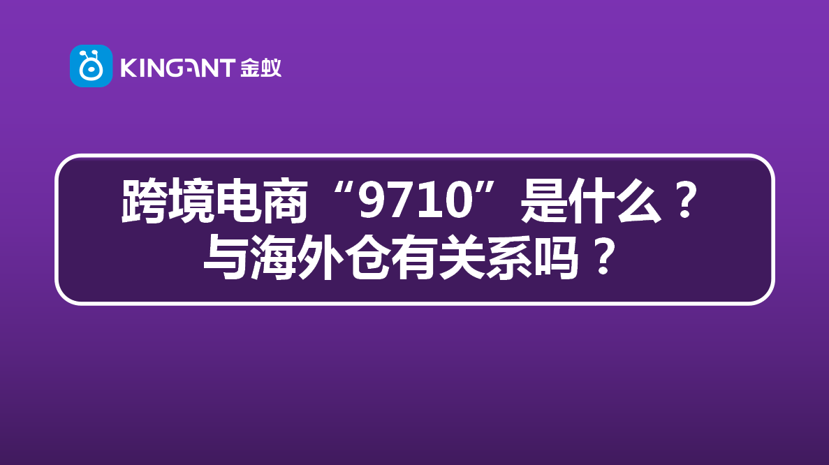 跨境电商“9710”是什么？与海外仓有关系吗？