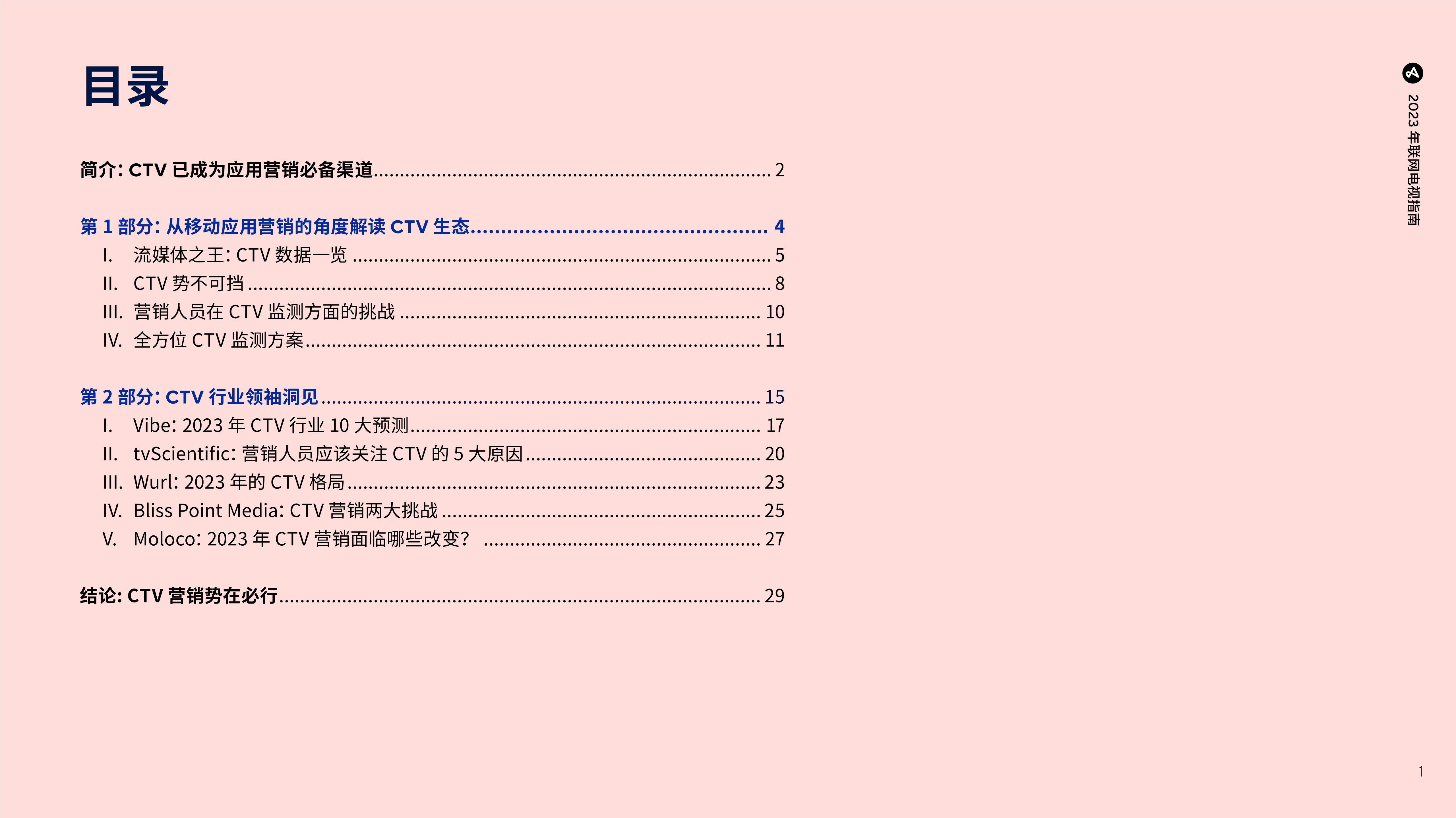 2023年联网电视指南：挪动应用营销必备洞察