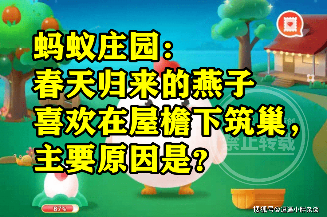 燕子喜好在屋檐下筑巢次要原因是什么呢？蚂蚁庄园燕子筑巢谜底