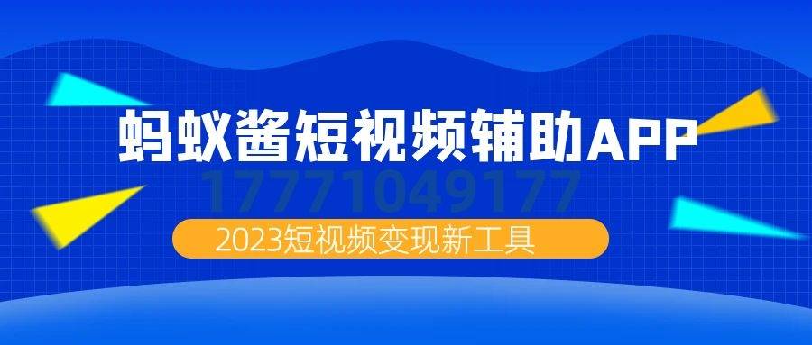 2023互联网新机遇：借助蚂蚁酱智能软件，助力门店短视频流量突围，带货新打破