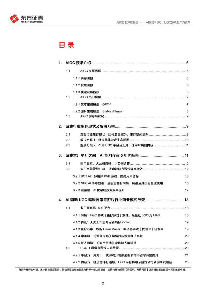 游戏行业驱动力系列，AI赋能PGC、UGC游戏消费力变化(附下载)