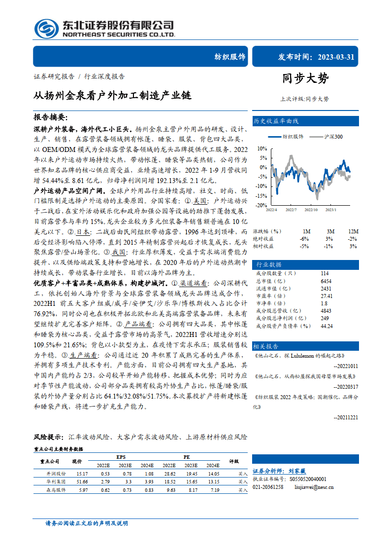 纺织服饰行业：从扬州金泉看户外加工造造财产链（附下载）