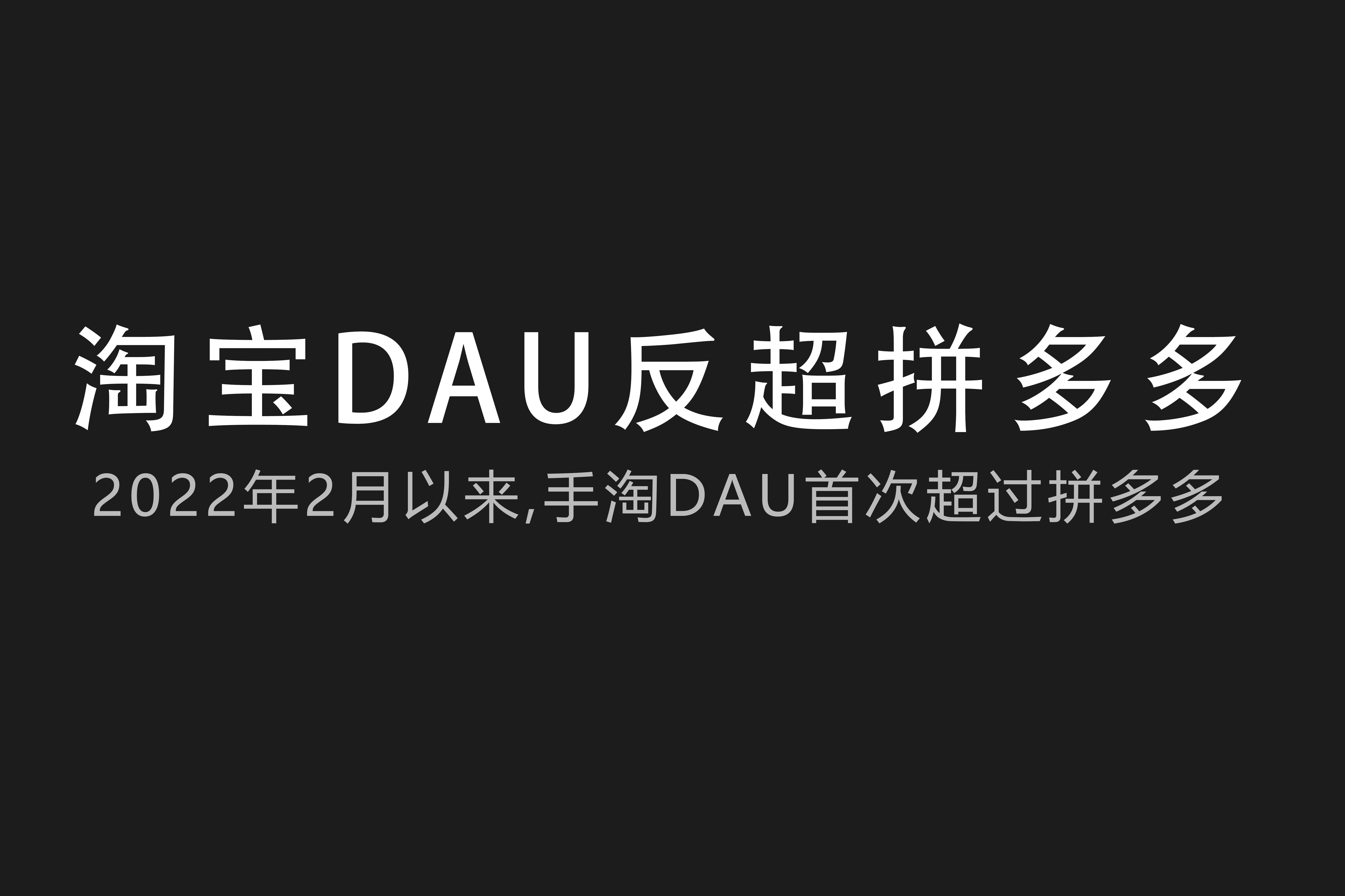 淘宝日活泼用户数自2022年2月以来初次超越拼多多