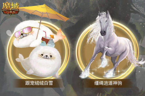 五一假期《魔域口袋版》福利狂潮 全新缰绳跟宠免费领 五一假期《魔域口袋版》福利狂潮 全新缰绳跟宠免费领
