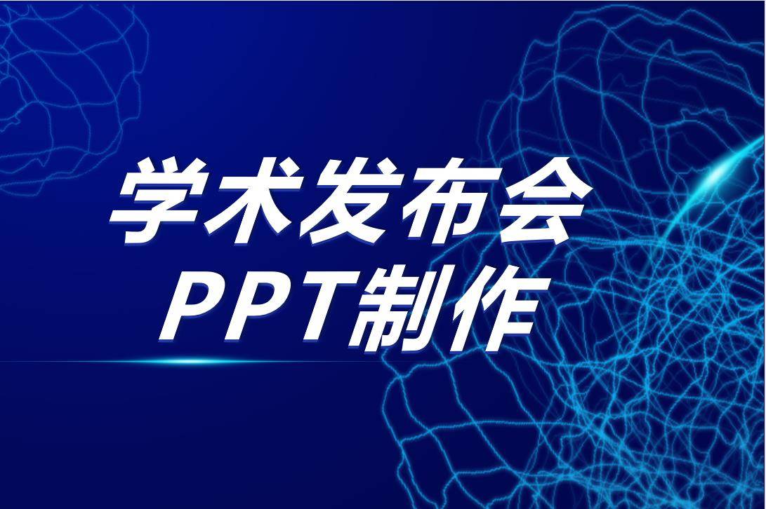 【绎奇演示PPT制作指南】学术发布会PPT制作/PPT设计/PPT美化/PPT润色 【绎奇演示PPT制作指南】学术发布会PPT制作/PPT设计/PPT美化/PPT润色