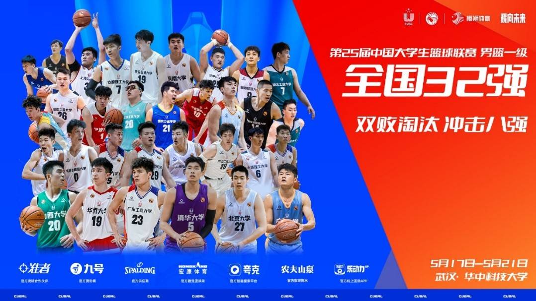 中国大学生篮球联赛全国武汉鏖战 32劲旅角逐八强名额CBA盘口与数据深度__今日CBA盘口分析·大小分策略·球队档案