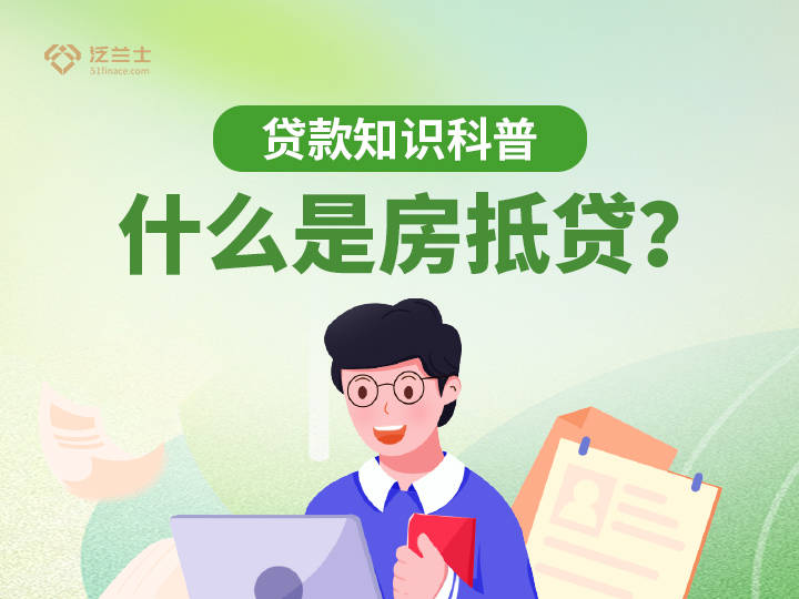 贷款知识科普：什么是OB体育房抵贷？(图1)