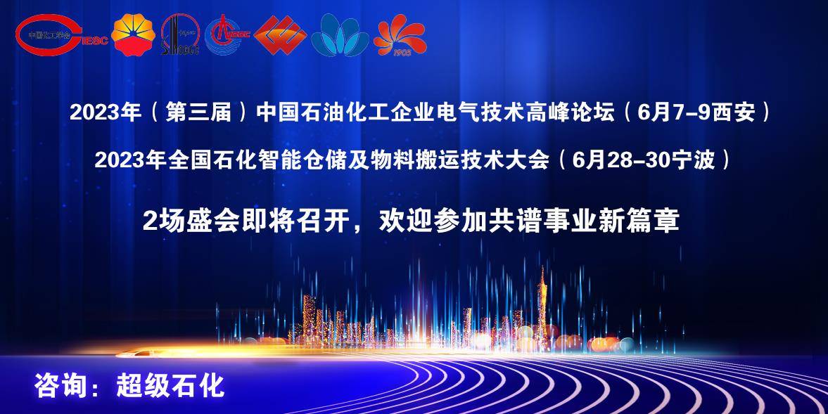 半岛体育app中国石油四川石化大力支持2023年全国石化智能仓储及物料搬运技术大会！(图1)