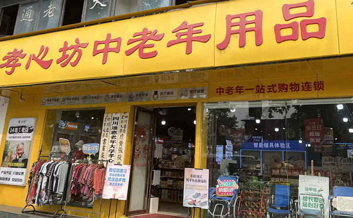 孝心坊中老年用品店选址攻略看这里！半岛体育(图1)