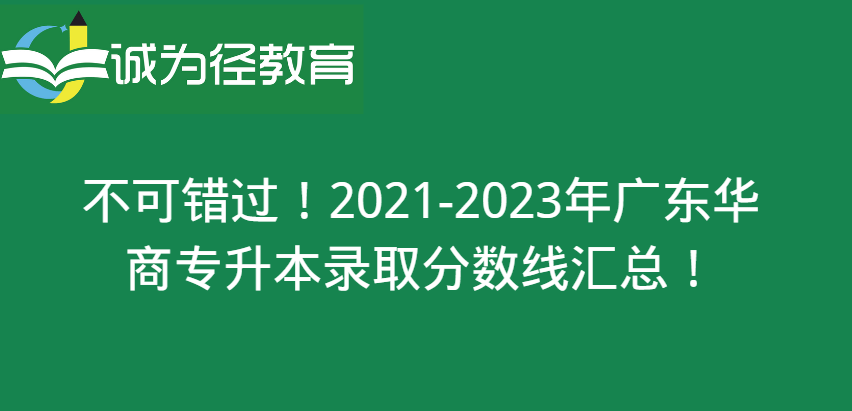 原创
不可错过!2021-2023年广州华商学院专升本录取分数线汇总!(广州华商职业学院升本科?)