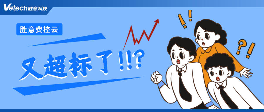 胜意费控云的四种费用超标管控方式那种更灵活？乐动体育 LD体育(图2)