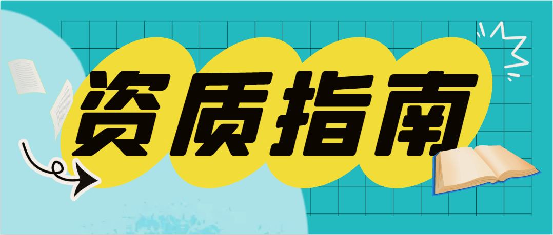 IM电竞河北电力二级总承包资质办理(图1)