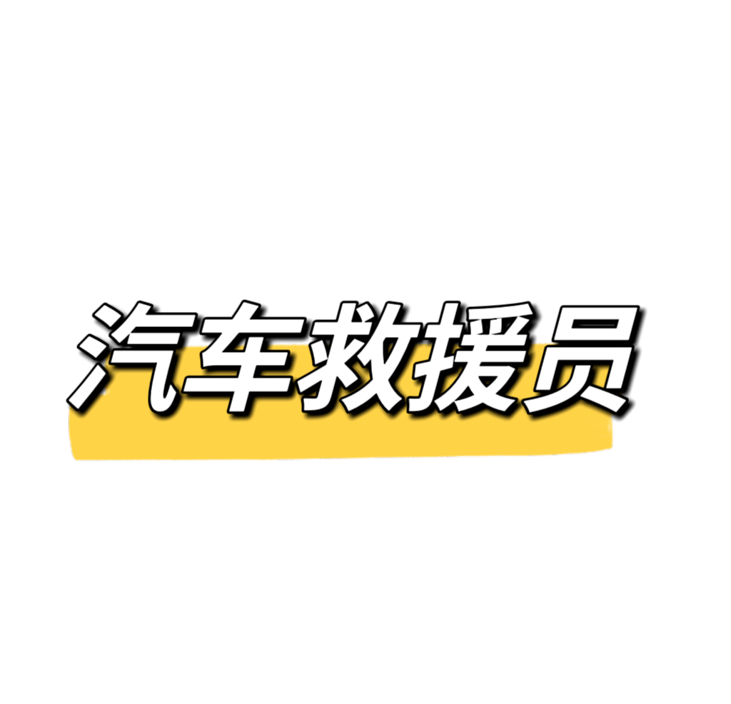 汽车救援员证书怎么考？有什么要求？
