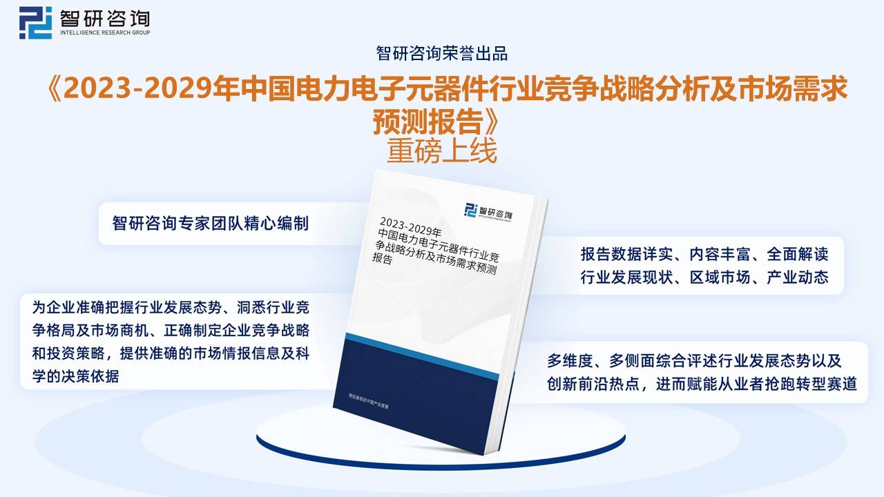 智研咨询重磅发布！2023年JBO竞博中国电力电子元器件制造行业市场分析报告(图14)
