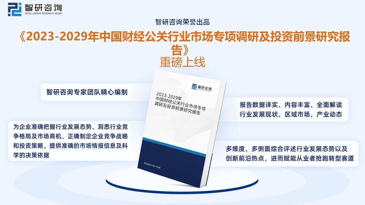 福鹿会：一文了解2023年中国财经公关服务行业发展现状及未来发展趋势(图8)