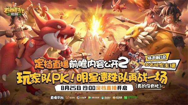 今晚19点 《石器时代：觉醒》定档直播火热来袭