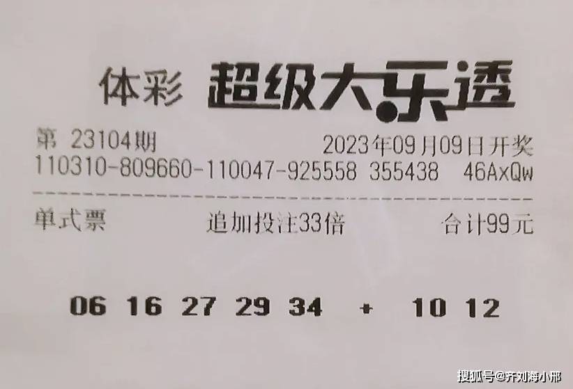 原创23104期大乐透晒票，1.2万复式为梦想而来，美好生活要靠行动去实现