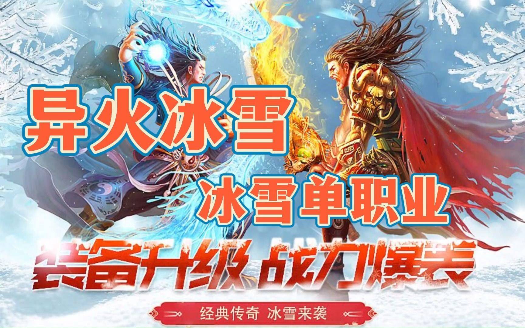 盟重英雄之冰雪终章：冰雪传奇最终版版，最好玩的单职业传奇手游