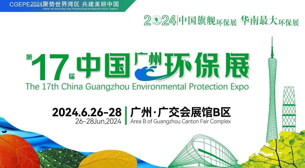 PG电子2024广州环保展广州环保设备展2024(图3) PG电子2024广州环保展广州环保设备展2024(图3)