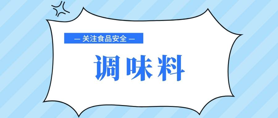 乐鱼体育官方网站：乐鱼体育官网在线：调味料造假防不胜防舌尖上的安全不容忽视！(图1)