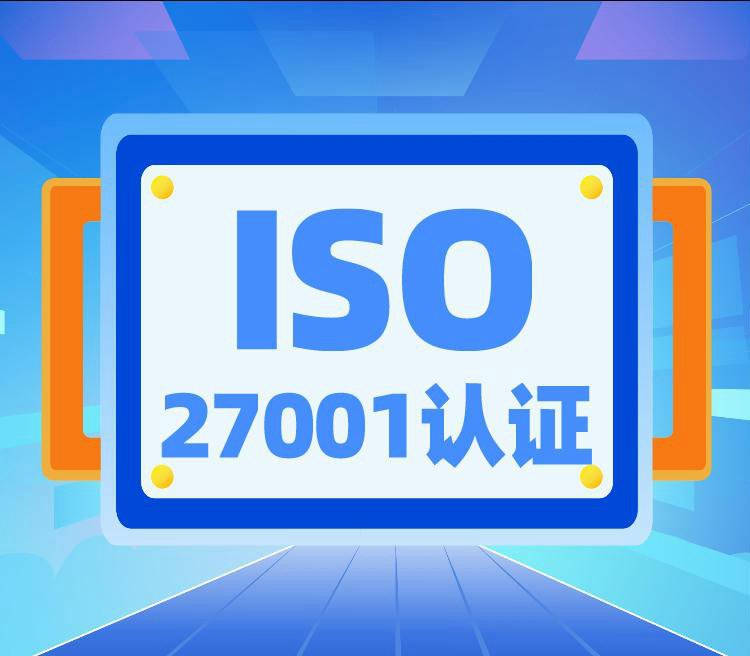 ISO27001认证介绍，ISO27001认证审核机构