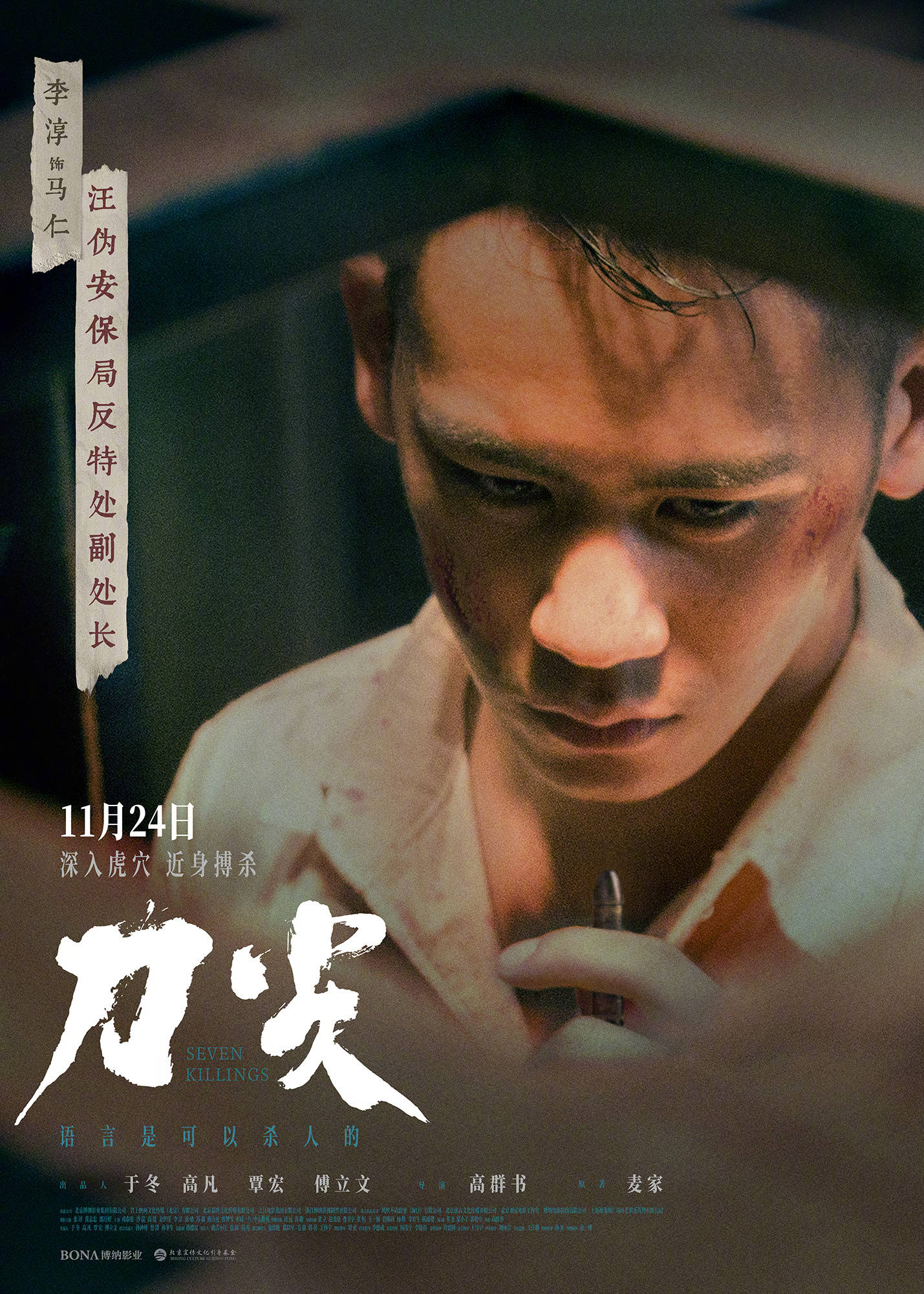 《刀尖》角色海报全员勾心斗角 张译黄志忠郎月婷深陷职场“狼人杀”