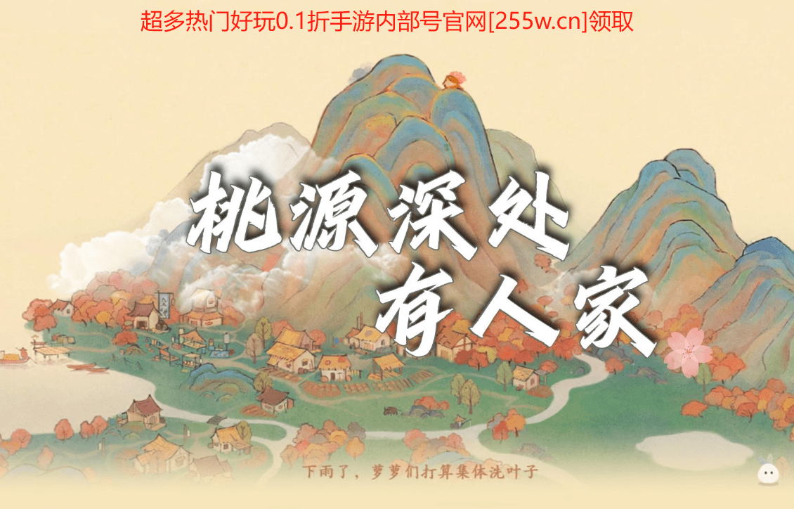 桃园深处有人家0.1折手游充值折扣返利平台