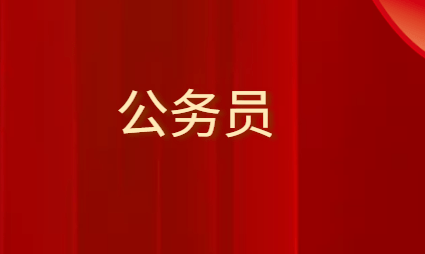 公务员职务与级别的对应关系