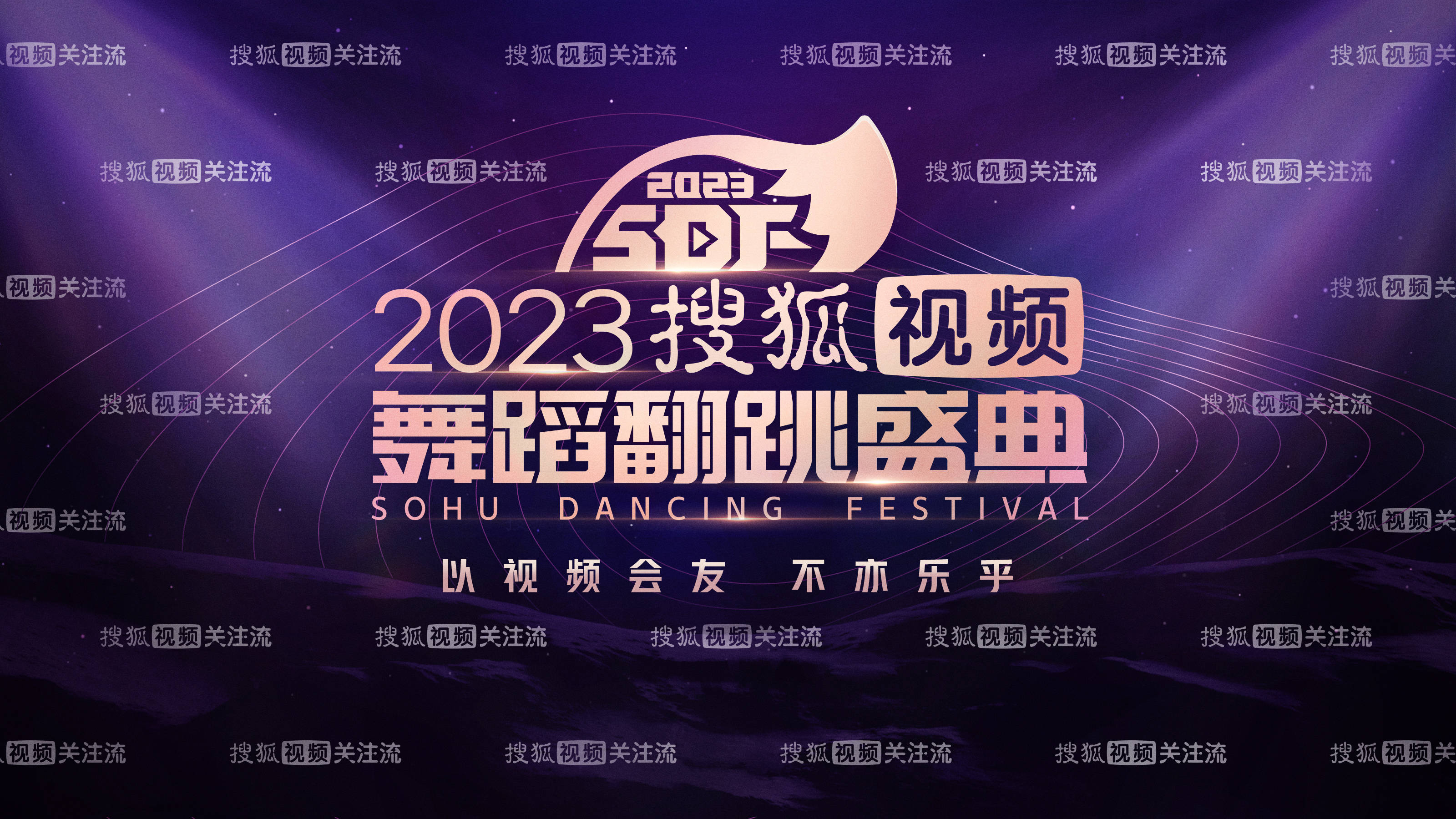 2023搜狐视频舞蹈翻跳盛典今日开启 惊喜嘉宾带来“燃炸舞台”
