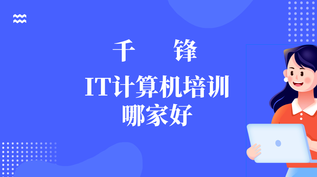 IT计算机培训哪家好？