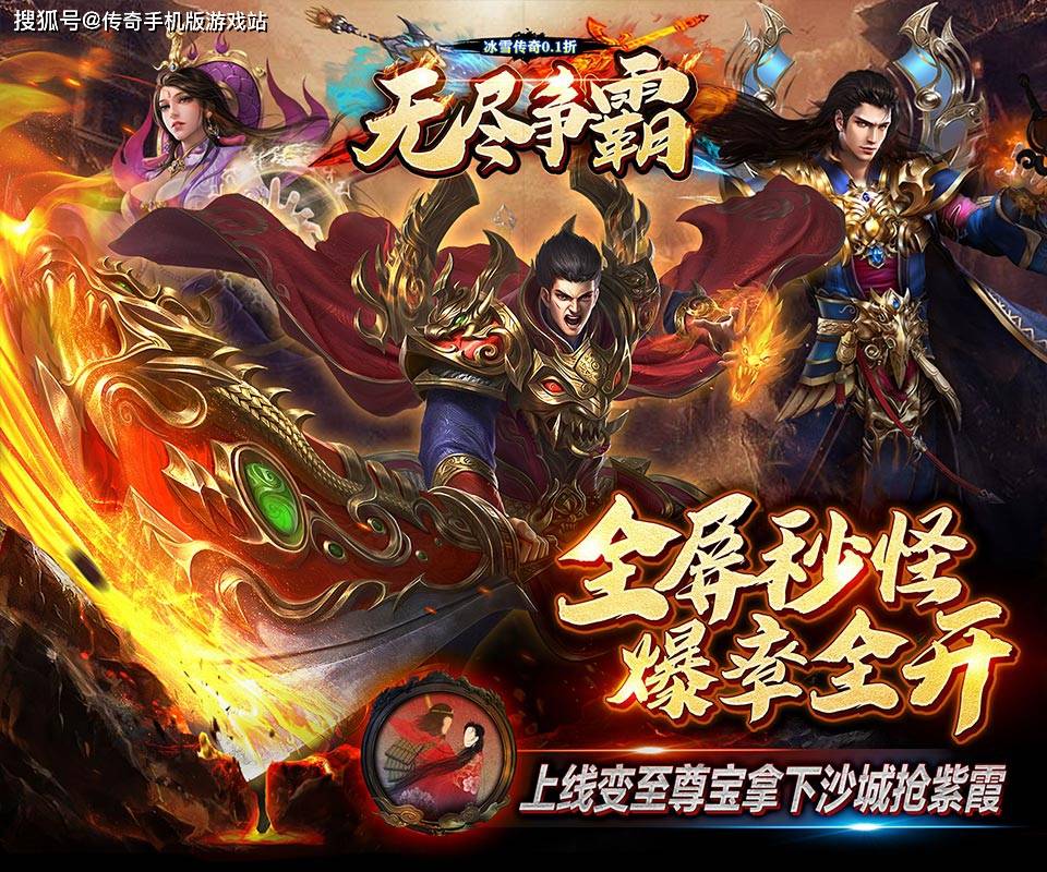 《无尽争霸-冰雪传奇0.1》：冰雪复古版本，攻速暴增，爽快打怪