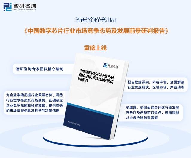 干货分享！2023中国数字芯片行业发展概况及未来投资前景分析报告（智研咨询）(图4)