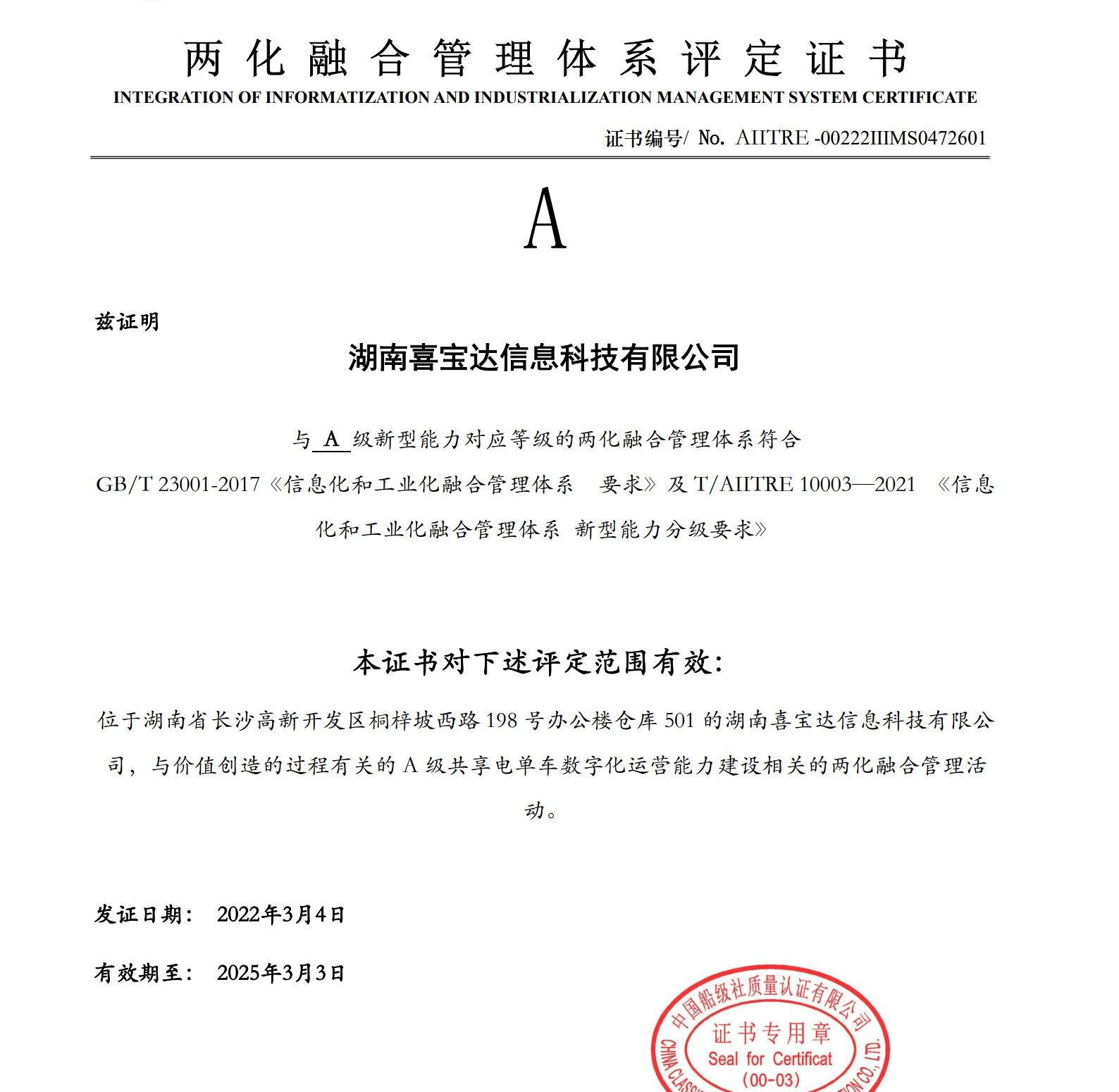 喜宝达共享荣获两化融合管理体系贯标评定