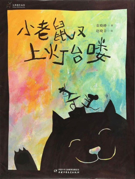 简谱小老鼠上灯台_小老鼠上灯台儿歌简谱(3)