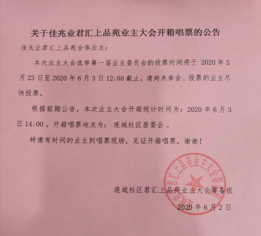 关于佳兆业君汇上品苑业主大会开箱唱票的公告