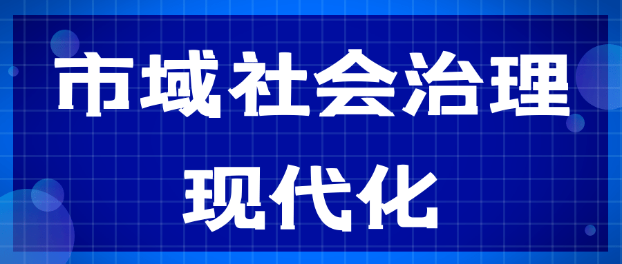 市域治理现代化乌市政协调研组调研乌市基层社会治理工作