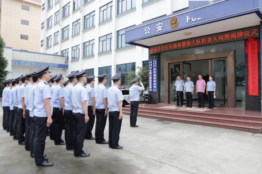 正式归队!福鼎市公安局举行森林警察大队转隶入列暨揭牌仪式