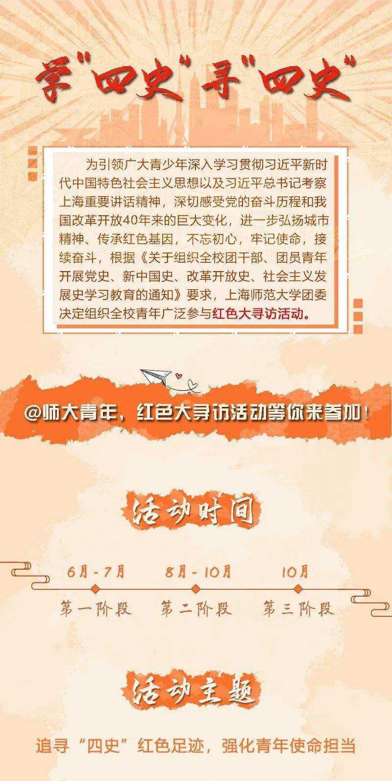 师大青年,一起追寻"四史"足迹,红色大寻访活动等你来