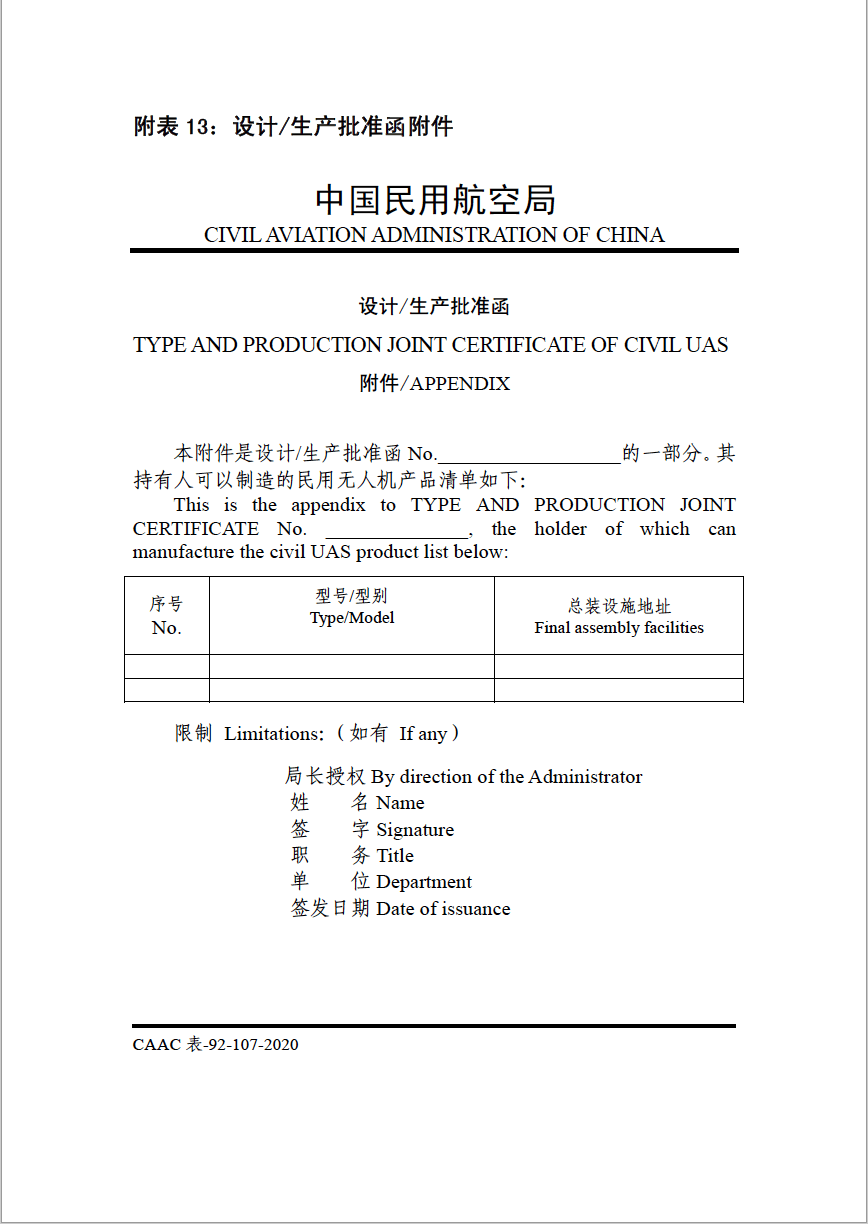 民航局适航司发布《民用无人机产品适航审定管理程序