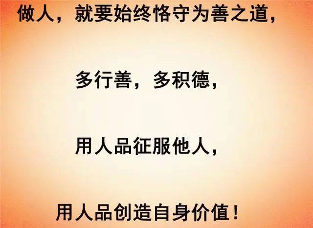 人活一世,人品大于天!