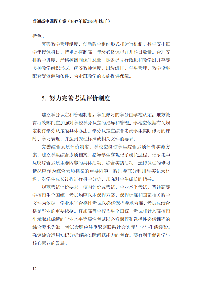 方案|最新修订！教育部印发普通高中课程方案及20科课程标准（2017年版2020年修订)
