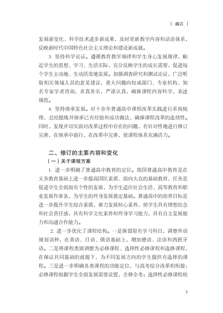 方案|最新修订！教育部印发普通高中课程方案及20科课程标准（2017年版2020年修订)