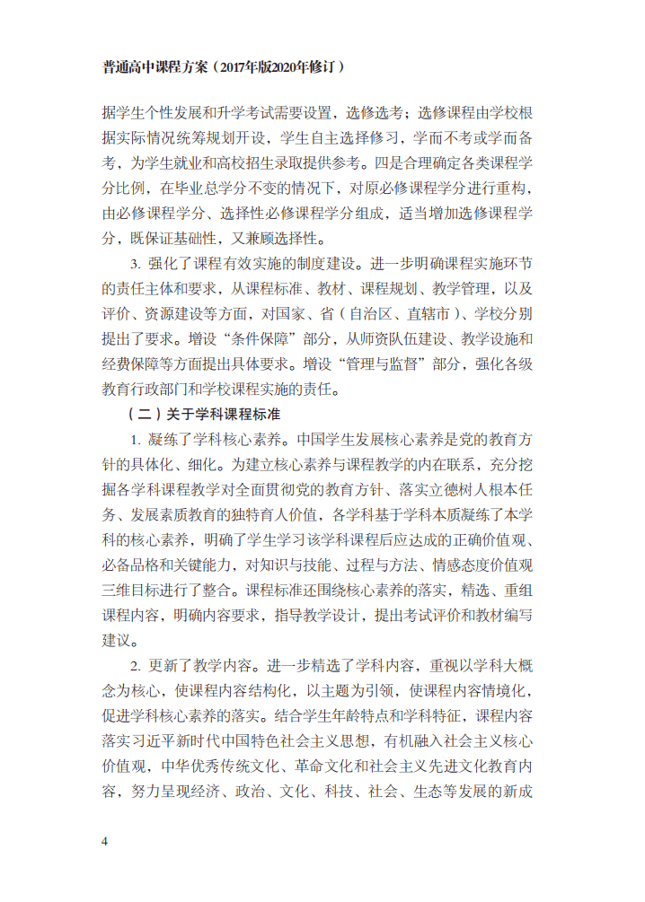方案|最新修订！教育部印发普通高中课程方案及20科课程标准（2017年版2020年修订)