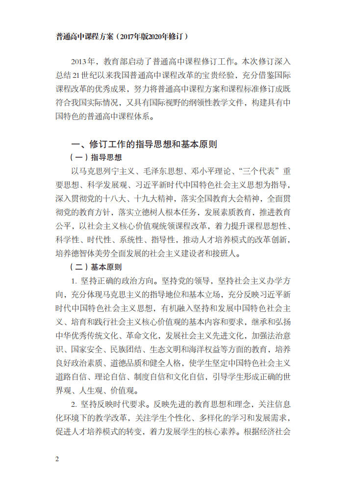 方案|最新修订！教育部印发普通高中课程方案及20科课程标准（2017年版2020年修订)
