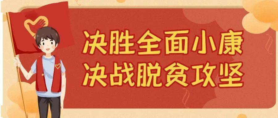 【决胜全面小康 决战脱贫攻坚】搭建电商平台 助力脱贫攻坚