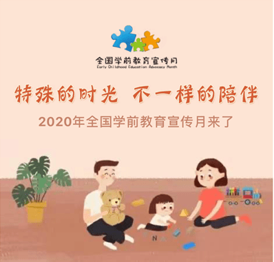 近日,教育部办公厅印发了《关于开展2020学前教育宣传月活动的通知》