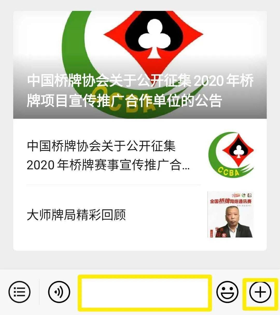 进入【中国桥牌协会】公众号在最下方文本框留言点击右侧加号可发送