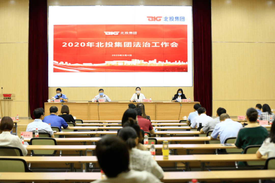 国企法治北投集团召开2020年法治工作会