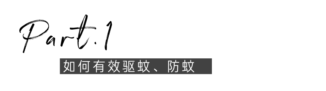 蚊虫|育儿干货|夏季驱蚊大战正式开启！靠这些法宝在线驱蚊不是问题！