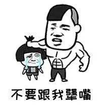 当你正在气头上 有人企图和你battle时